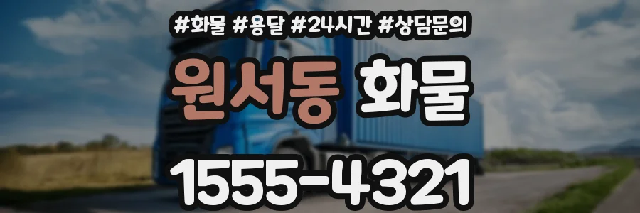 원서동 화물