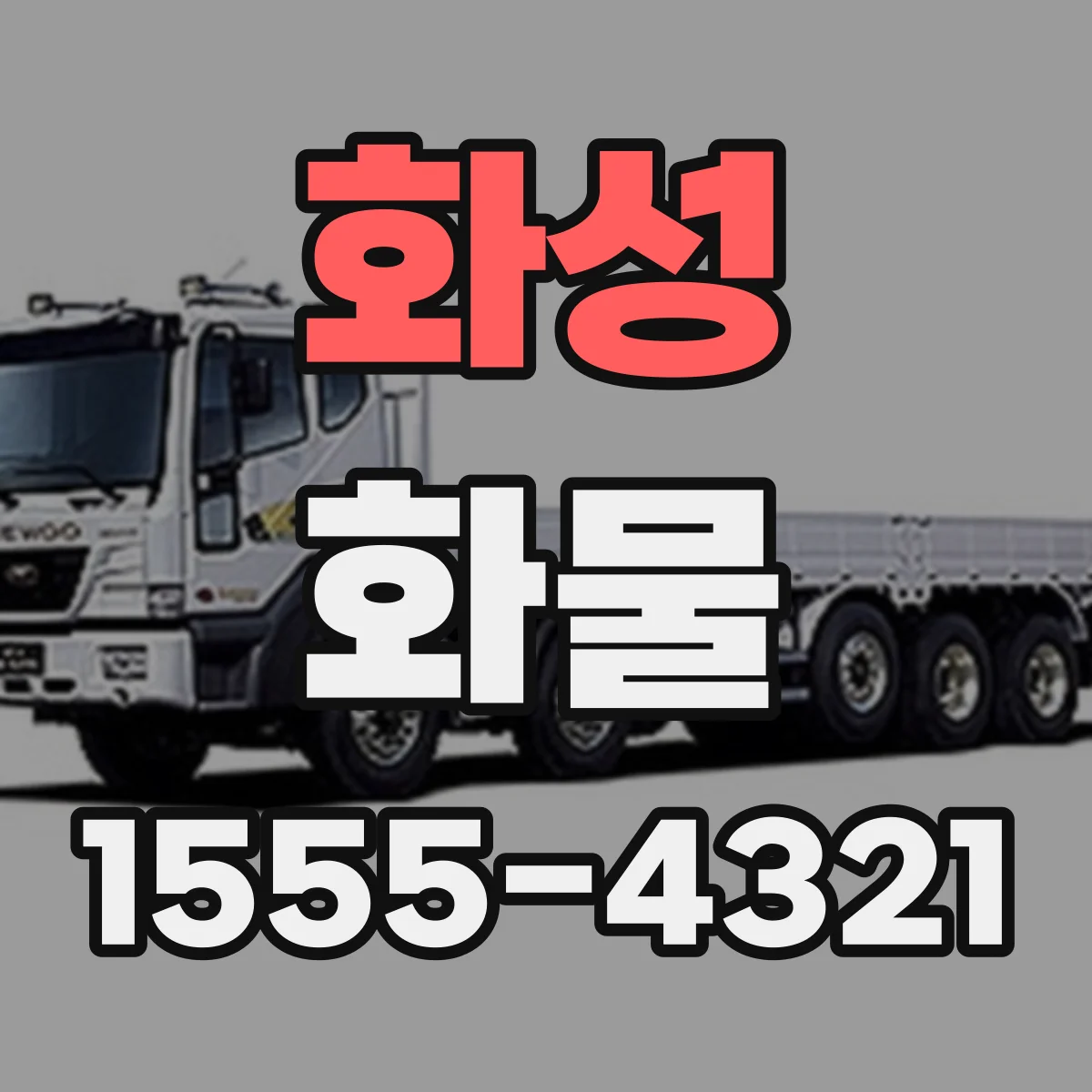 화성 화물