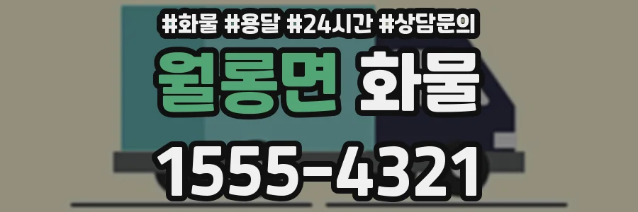 월롱면 화물