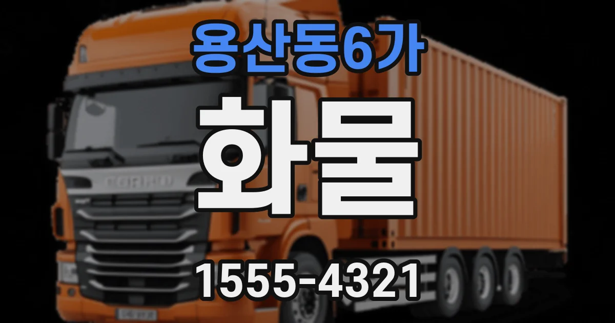 용산동6가 화물