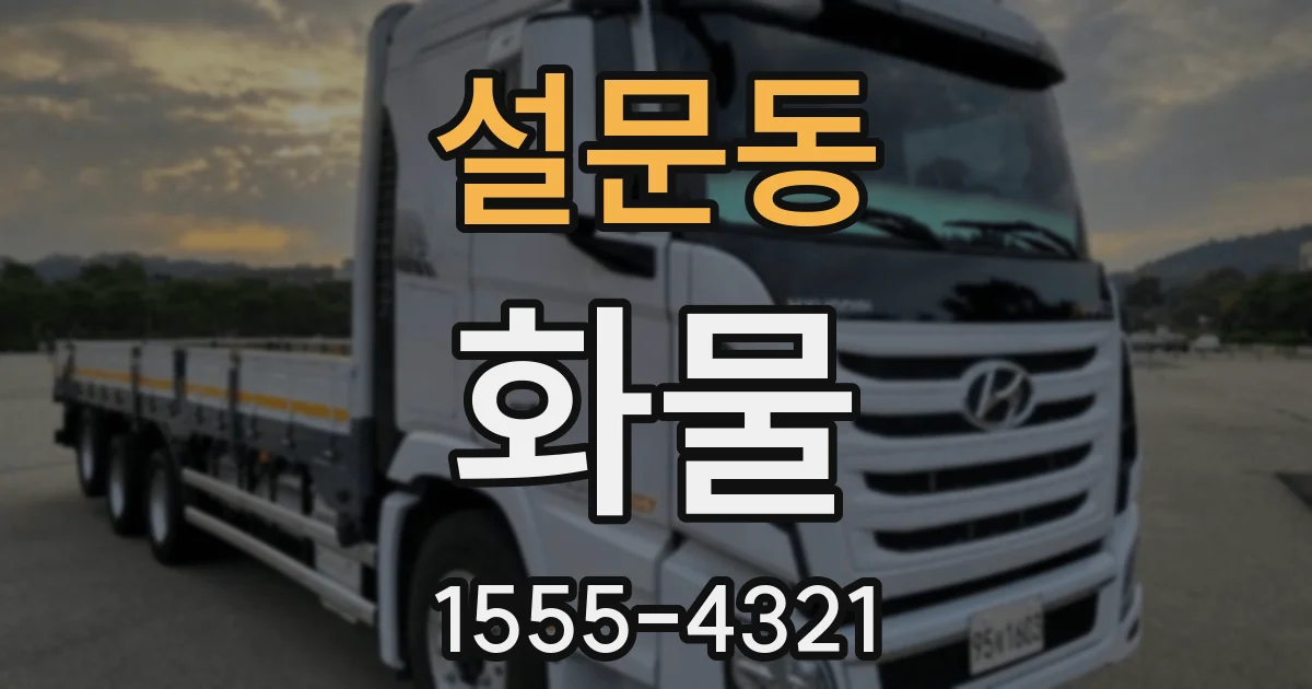 설문동 화물