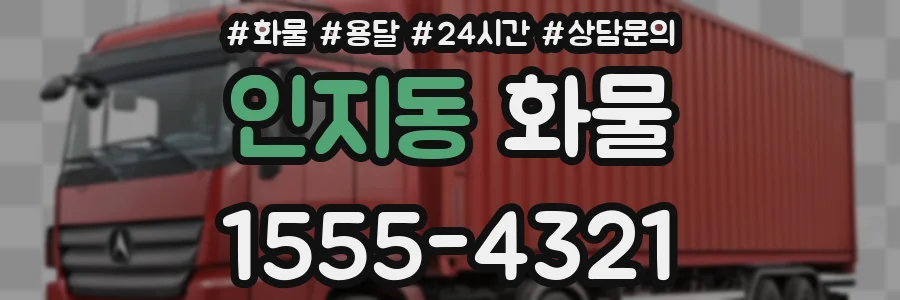 인지동 화물