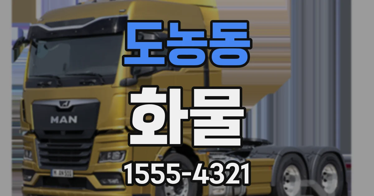 도농동 화물