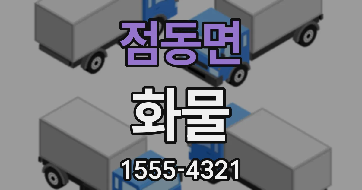 점동면 화물
