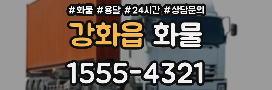 강화읍 화물