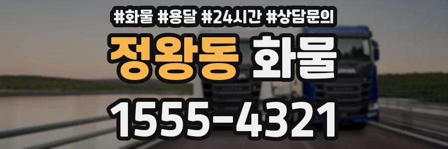 정왕동 화물