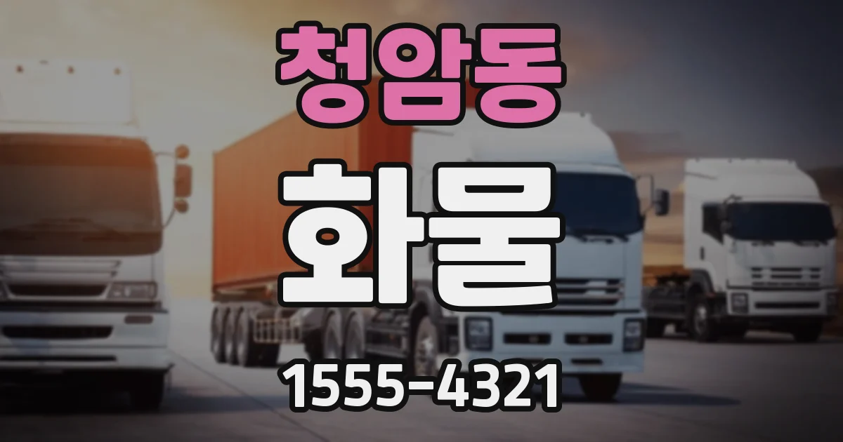 청암동 화물