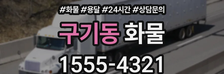 구기동 화물