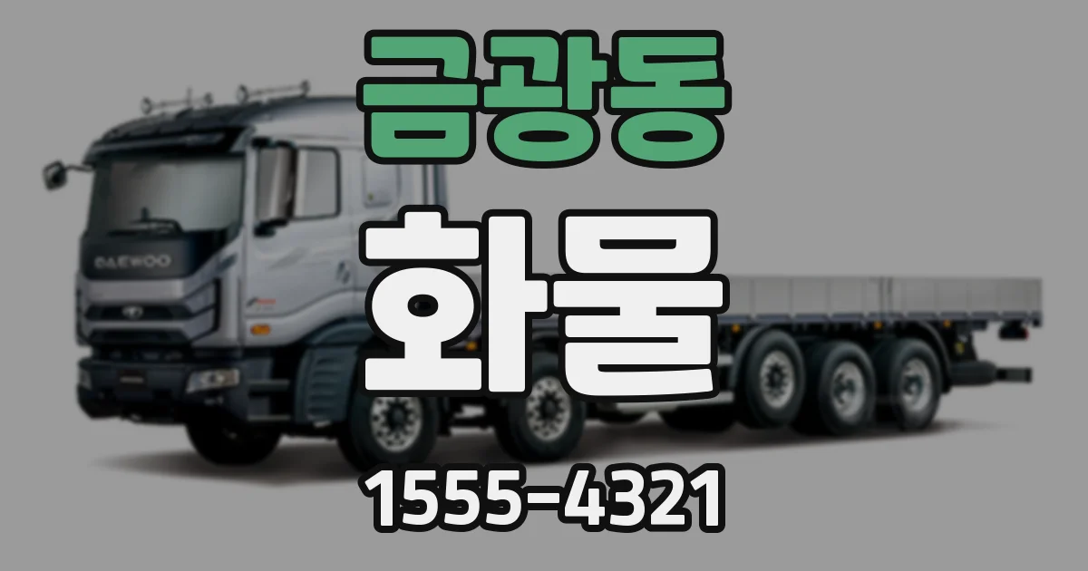 금광동 화물