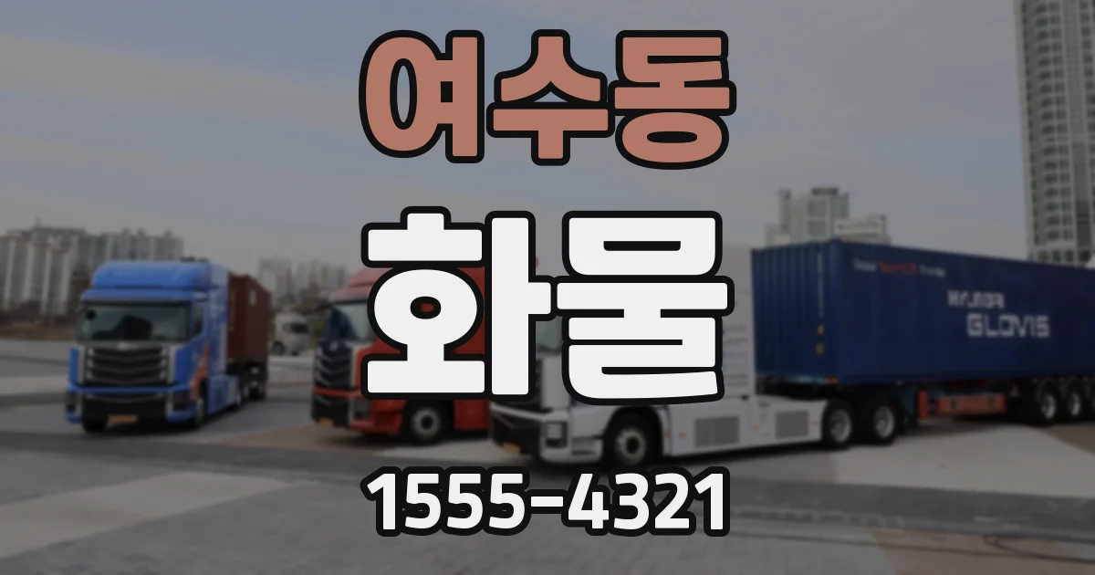 여수동 화물