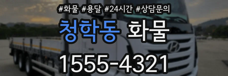 청학동 화물