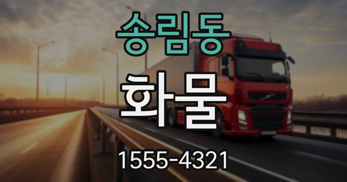 송림동 화물