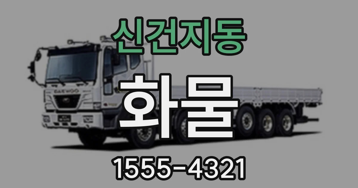 신건지동 화물