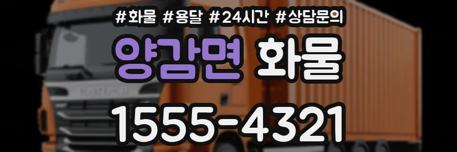 양감면 화물