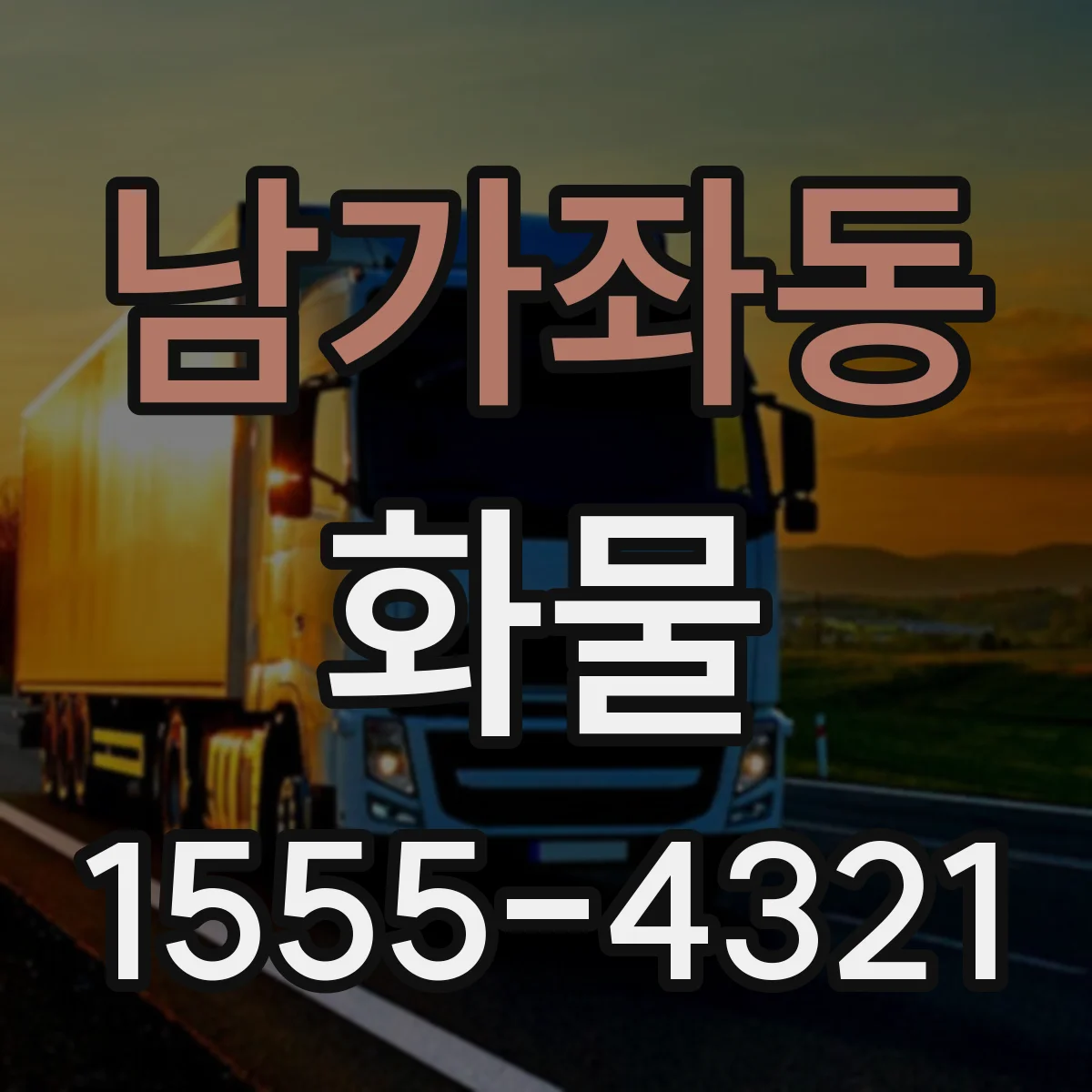 남가좌동 화물