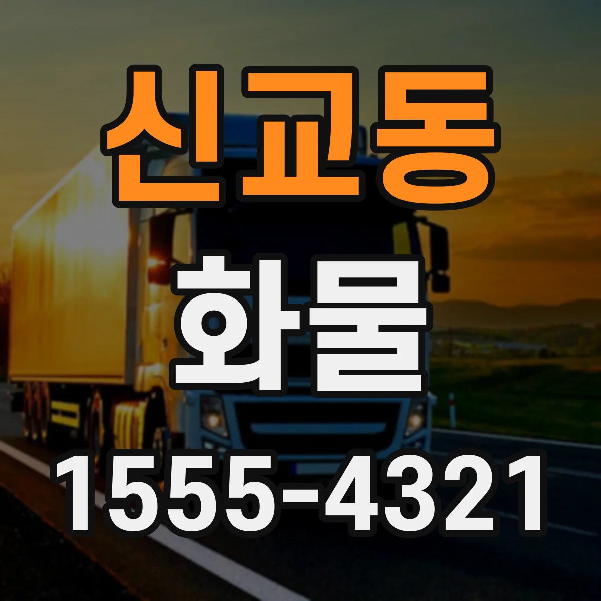 신교동 화물