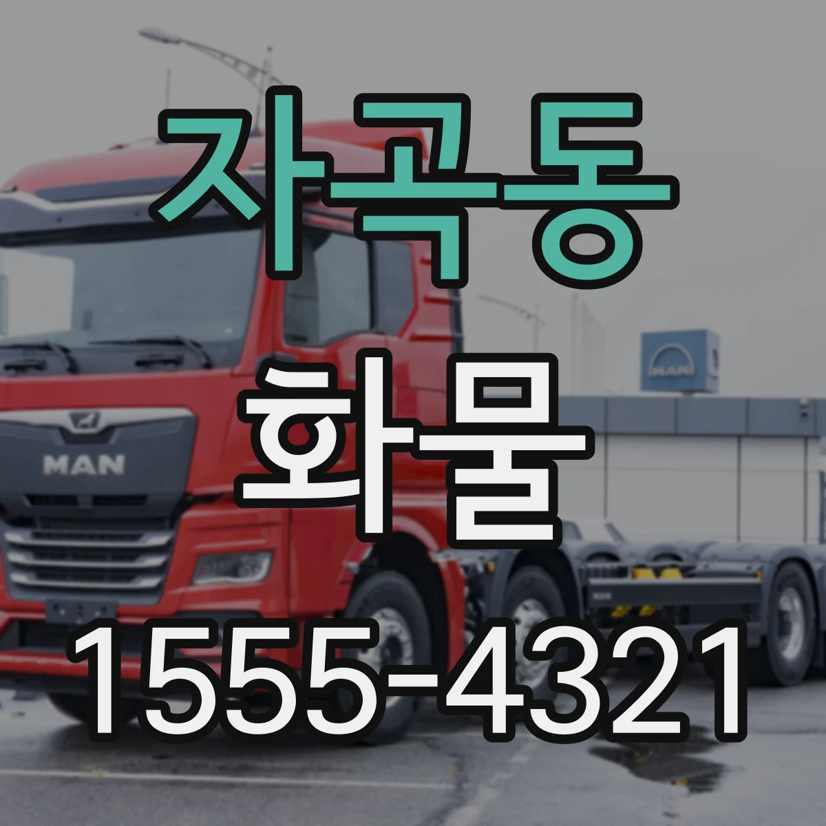 자곡동 화물