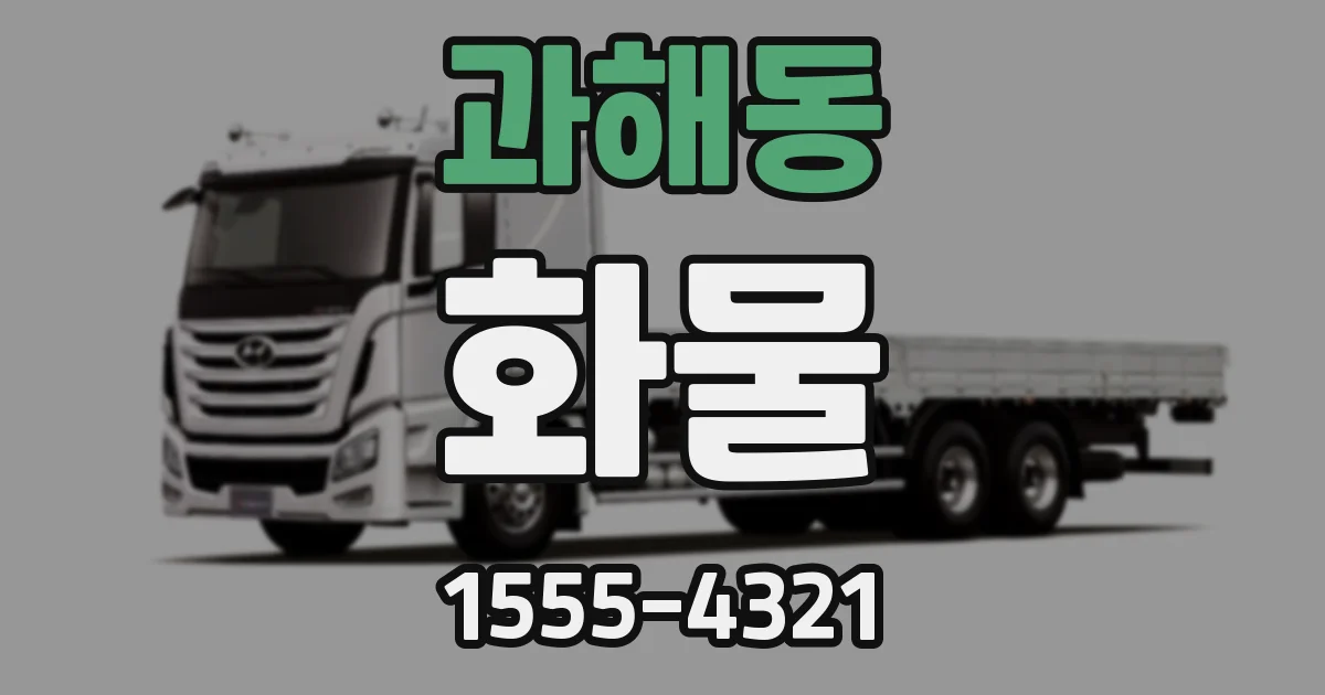 과해동 화물