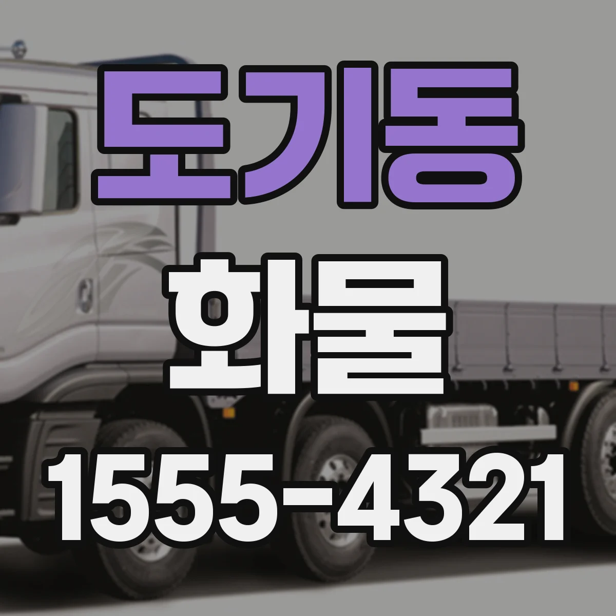 도기동 화물