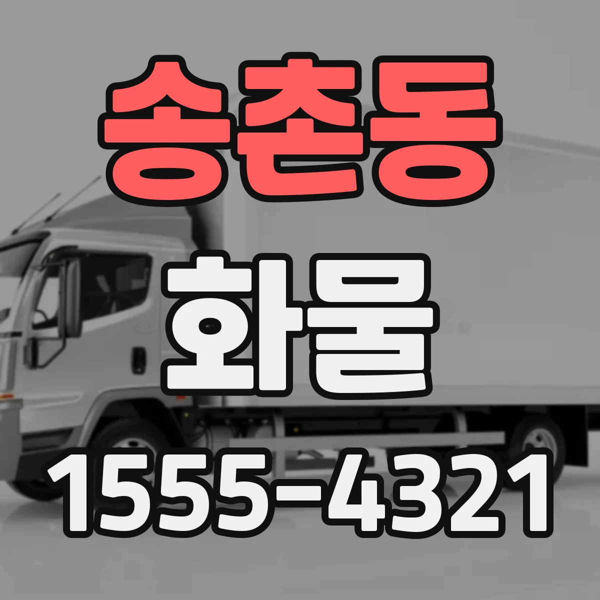 송촌동 화물