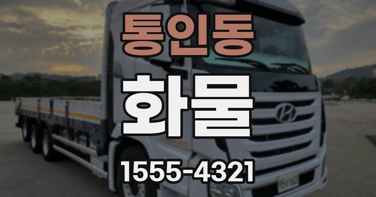 통인동 화물