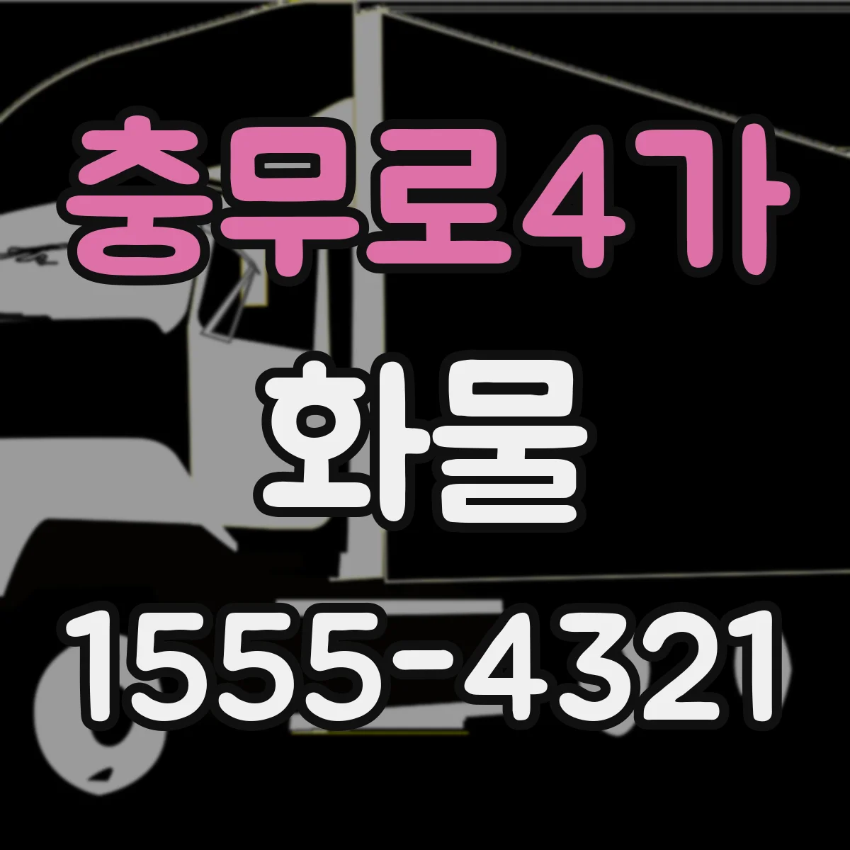 충무로4가 화물