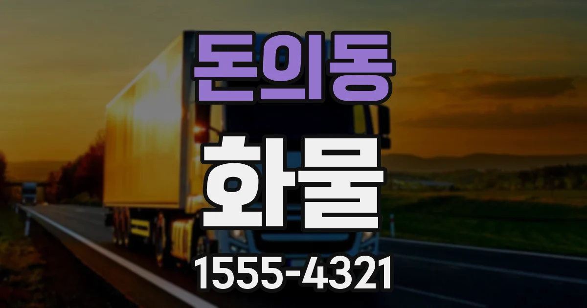 돈의동 화물