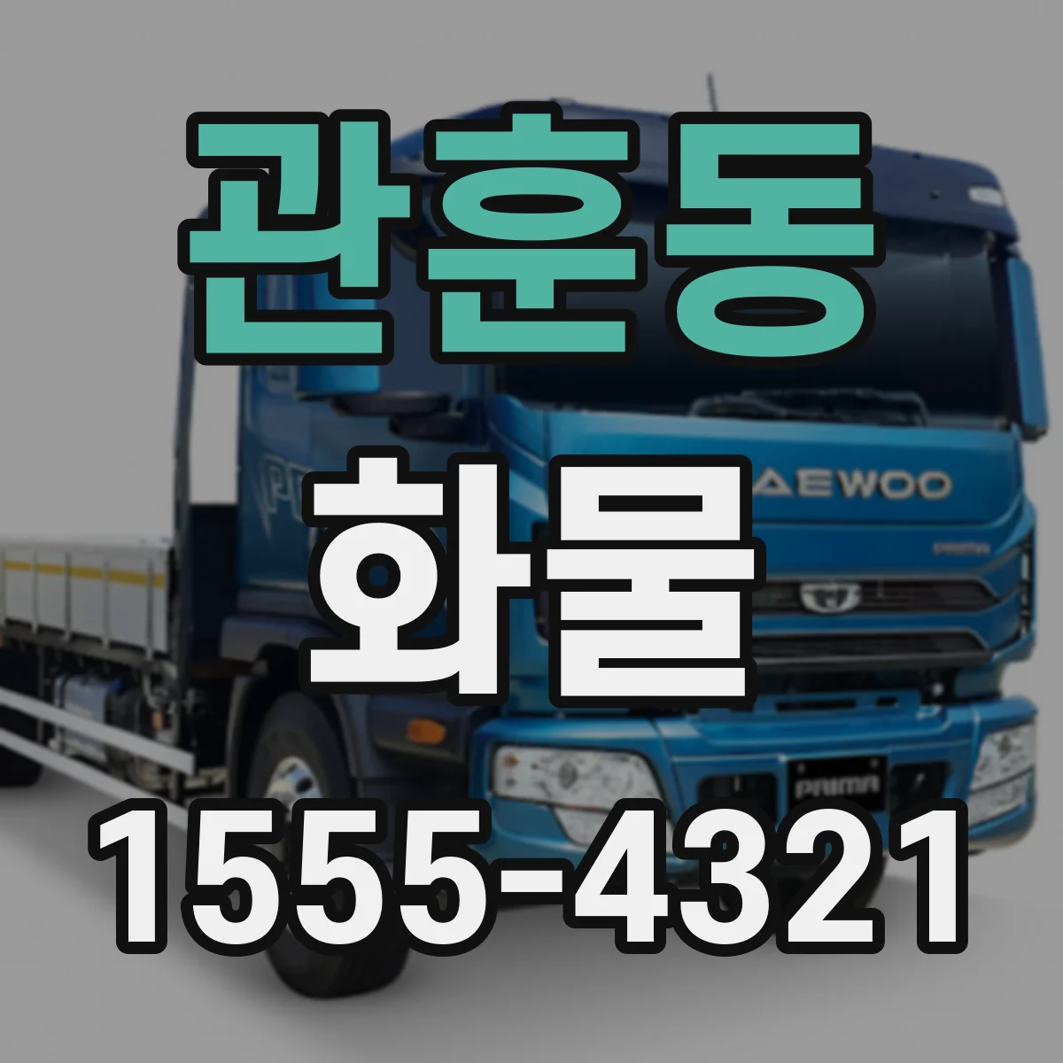 관훈동 화물