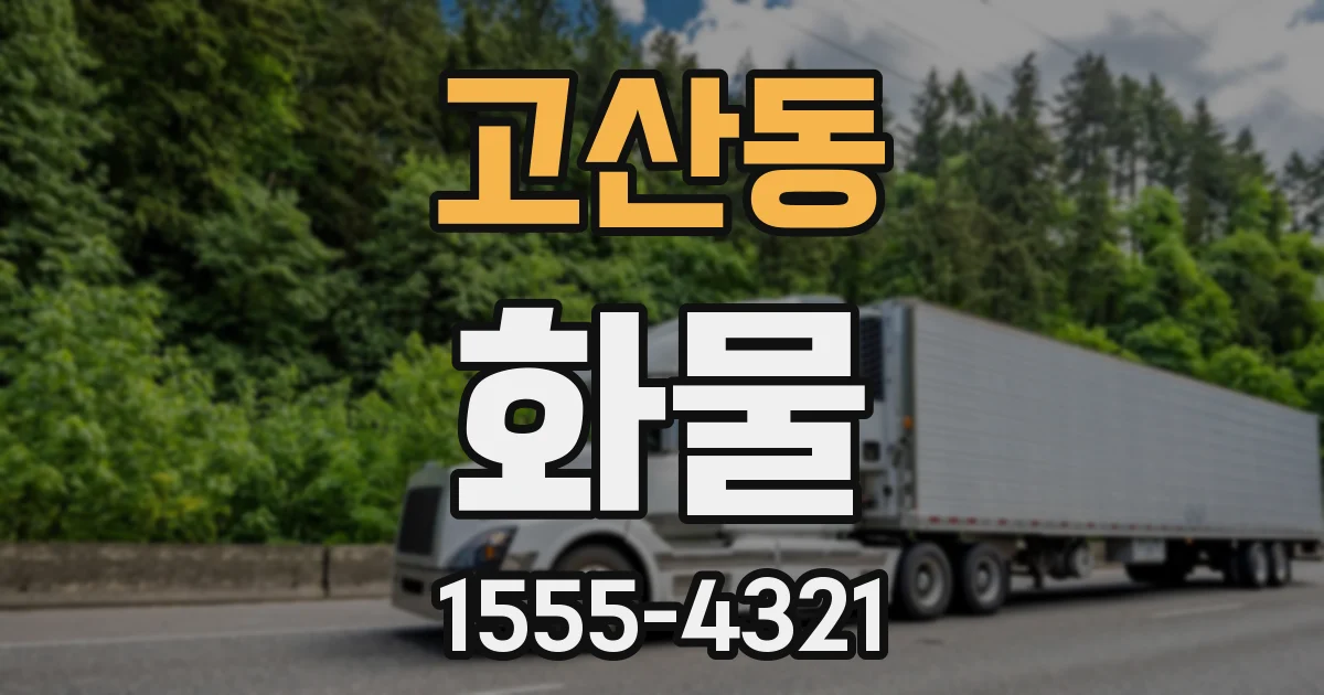 고산동 화물