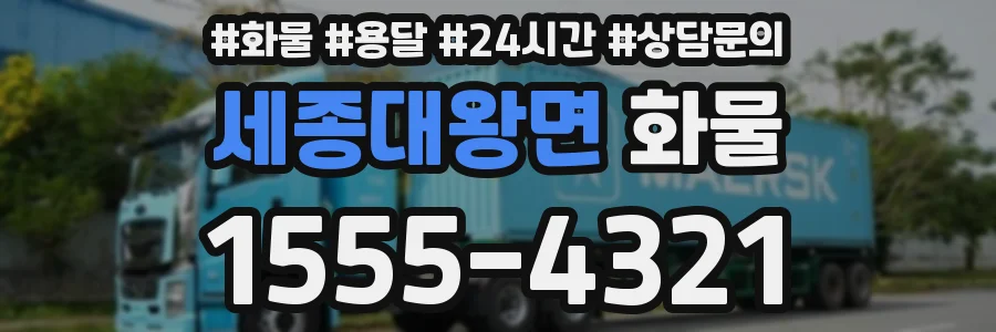 세종대왕면 화물