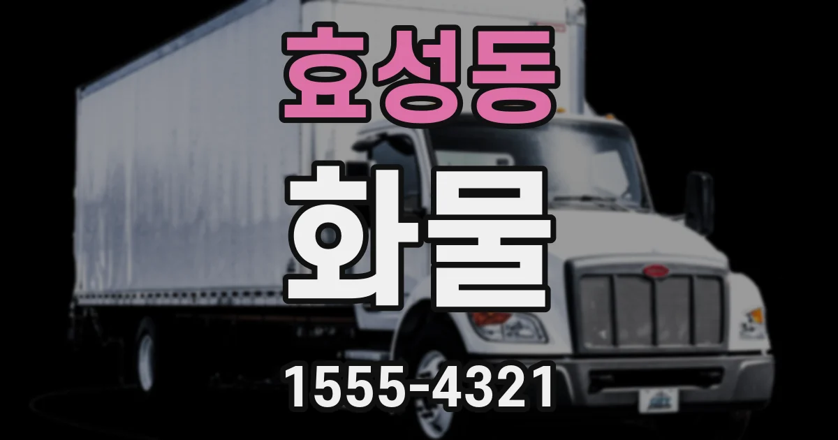 효성동 화물