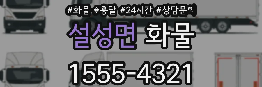 설성면 화물