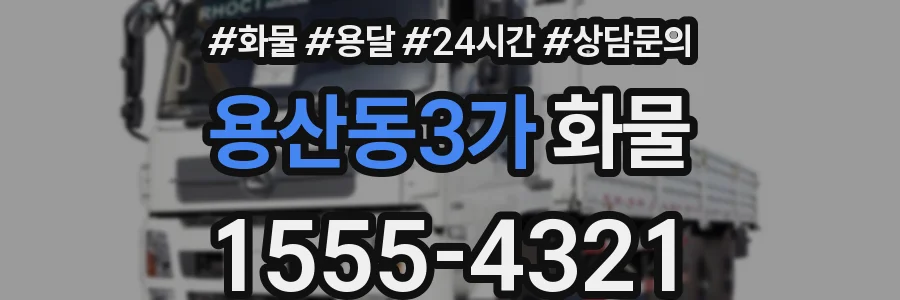 용산동3가 화물