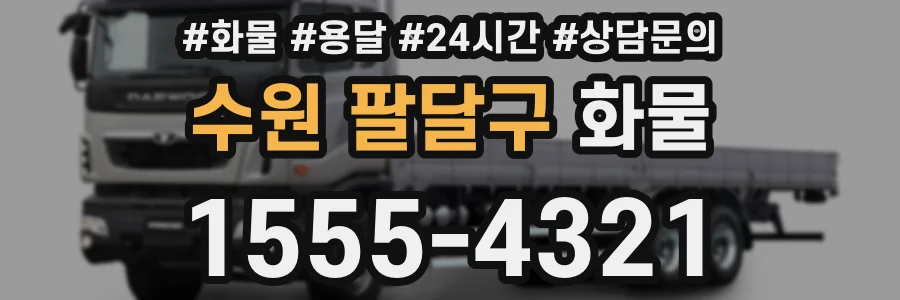 수원 팔달구 화물