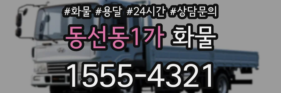 동선동1가 화물
