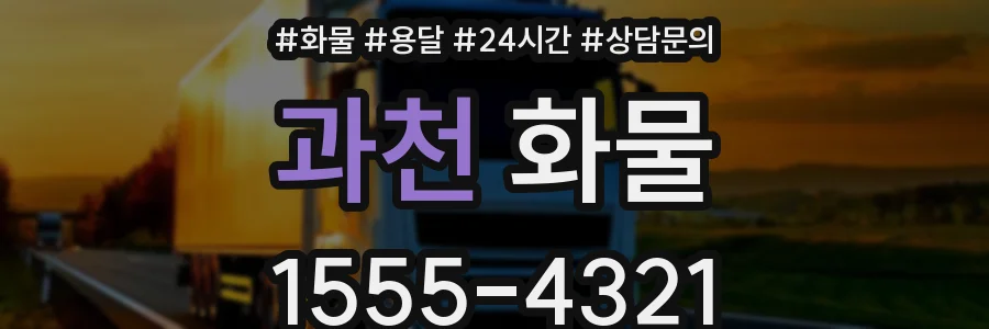 과천 화물