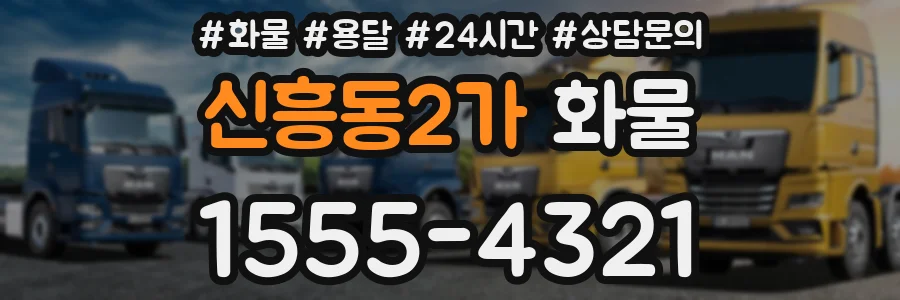 신흥동2가 화물