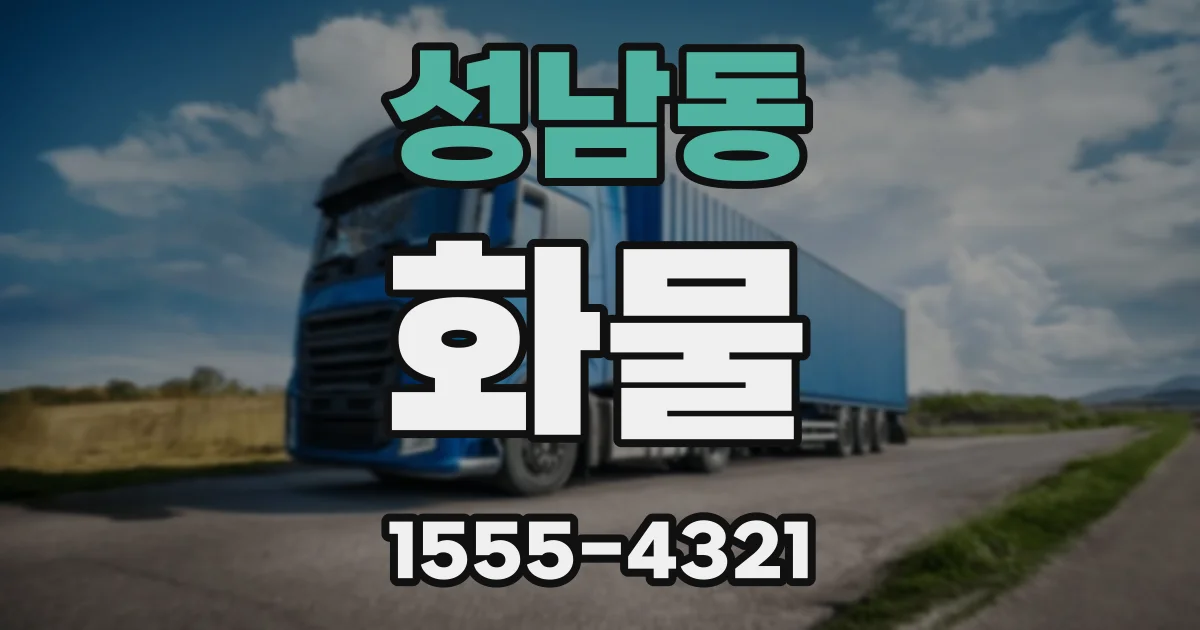 성남동 화물