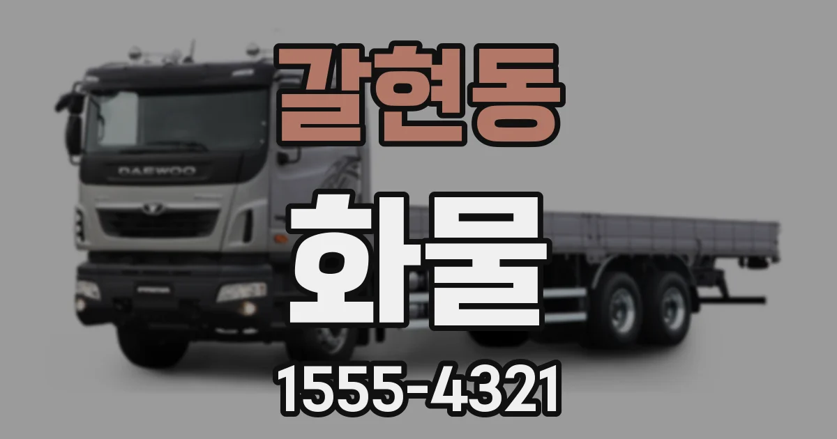 갈현동 화물