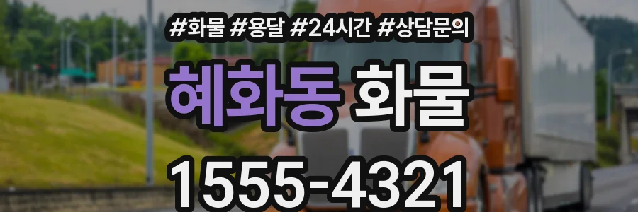 혜화동 화물
