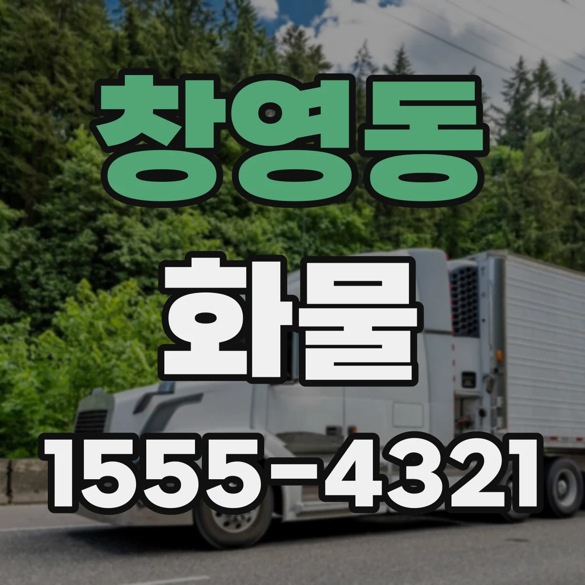 창영동 화물