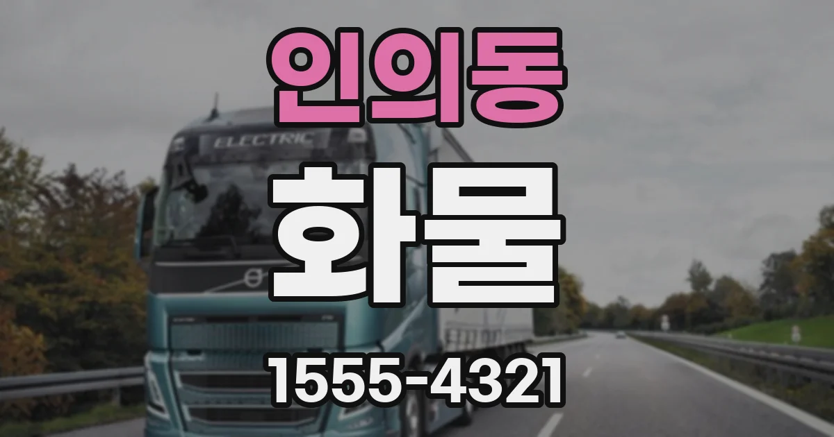 인의동 화물