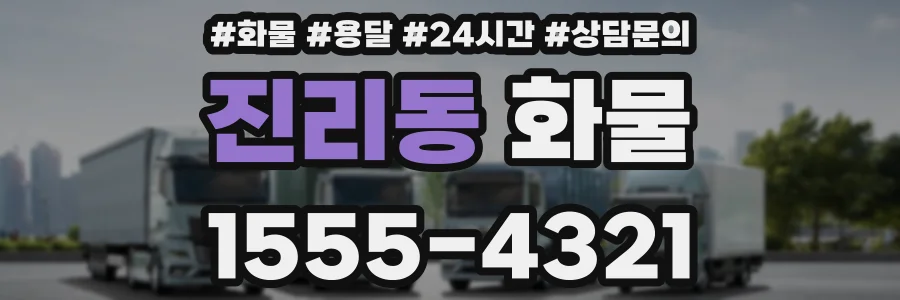 진리동 화물