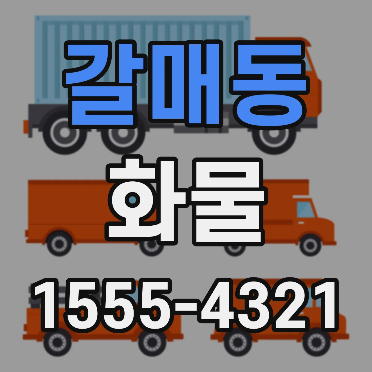 갈매동 화물