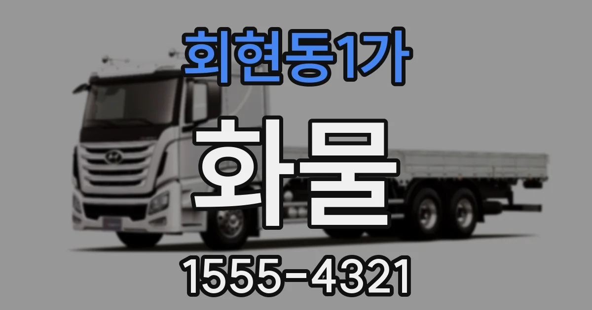 회현동1가 화물