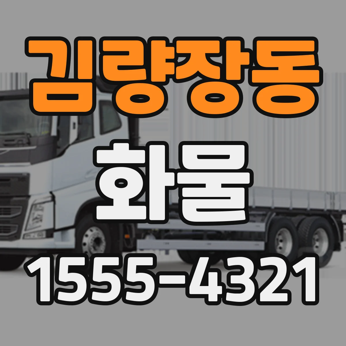 김량장동 화물