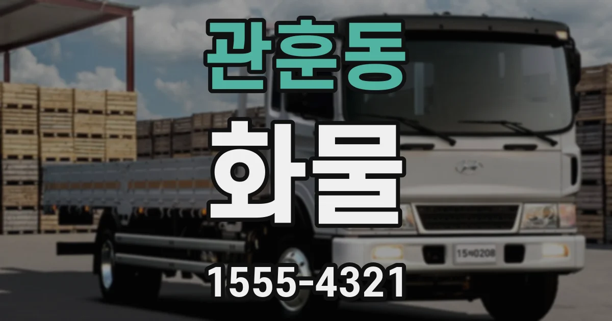 관훈동 화물