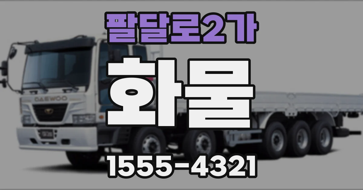 팔달로2가 화물