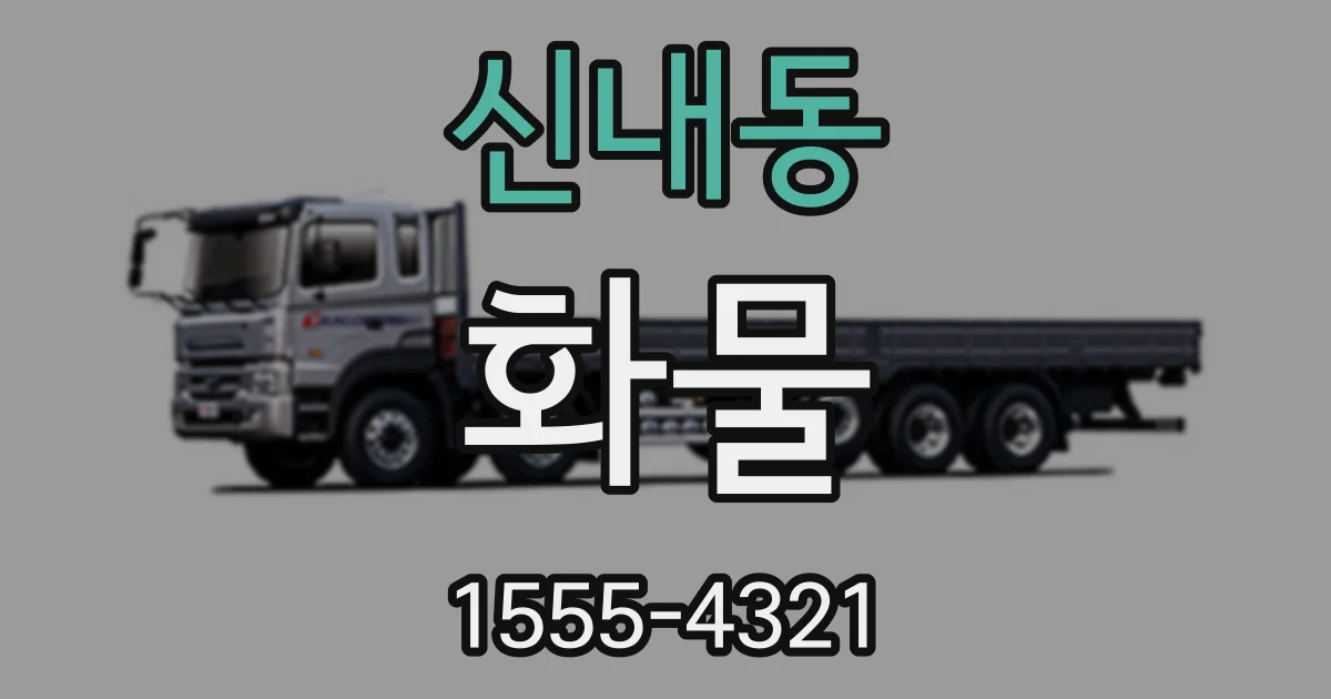 신내동 화물