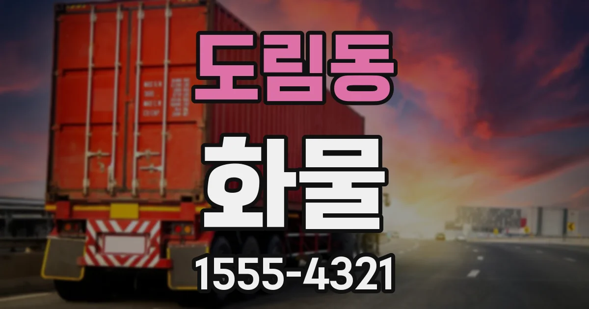 도림동 화물